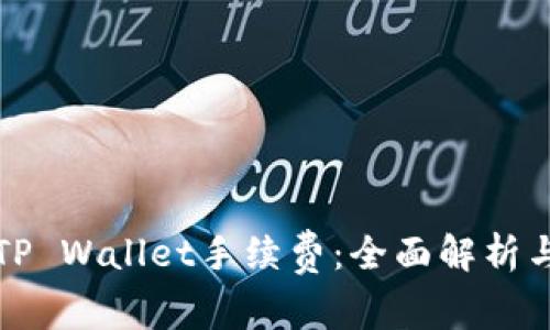 如何计算TP Wallet手续费：全面解析与实用指南