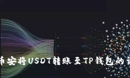 如何在币安将USDT转账至TP钱包的详细指南
