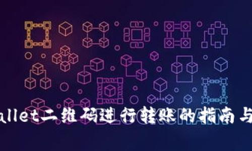 使用TPWallet二维码进行转账的指南与注意事项