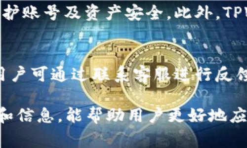   TPWallet换币密码怎么找回与安全注意事项 / 
 guanjianci TPWallet, 换币密码, 数字钱包, 区块链安全 /guanjianci 

一、TPWallet的基本概述
TPWallet是一款集成了多种数字资产管理功能的区块链钱包，广受数字货币交易者的欢迎。用户不仅可以在TPWallet中存储多种数字货币，还能够进行快速、高效的换币操作。为了保证用户资产的安全，TPWallet设定了一些安全措施，其中换币密码便是用户必须了解和掌握的重要内容之一。

二、TPWallet换币密码的重要性
换币密码是用户在进行数字资产兑换时的重要安全措施，主要作用是在用户进行交易、换币操作时提供一个额外的身份验证。通过输入正确的换币密码，系统才能确认用户的操作请求，从而防止未授权的交易发生。若没有正确的密码，用户将无法完成换币操作，这为用户的资产提供了有效的保护。

三、如何找回TPWallet换币密码
如果用户忘记了TPWallet的换币密码，可以通过以下步骤尝试找回：
ol
    listrong使用备份短语：/strong如果用户在注册时备份了恢复短语，可以通过该短语恢复钱包信息，并重设密码。通过应用程序的‘恢复钱包’功能，输入备份短语，将新密码设置为新的换币密码。/li
    listrong密码提示功能：/strong若用户设置过密码提示，可以通过这一功能找回密码。此功能会显示出一些与密码相关的提示信息，帮助用户回忆。/li
    listrong联系客服支持：/strong如以上方法无法有效找回密码，用户可以直接联系TPWallet的客服团队，提供相应的身份验证信息，寻求帮助。他们会协助用户找回或重置密码，但务必保证用户提供的信息的真实性。/li
/ol

四、TPWallet安全设置与注意事项
当用户在使用TPWallet进行换币和其他操作时，以下一些安全注意事项应当引起重视：
ol
    listrong强密码设置：/strong建议用户设置复杂且长度适中的换币密码，避免使用个人信息或简单易猜测的组合，如“123456”、“abcdef”等。强密码通常包含大小写字母、数字及特殊字符。/li
    listrong定期更换密码：/strong为了确保账户安全，建议用户定期更换换币密码，避免长时间使用同一密码而造成潜在风险。/li
    listrong启用双因素认证：/strong在TPWallet中，启用双因素认证为账户提供额外的保护层。即使密码被泄露，未经过二次验证，仍无法登录和进行交易。/li
    listrong保持软件更新：/strong确保TPWallet的软件保持最新状态，以获得最新的安全补丁和功能更新，避免因漏洞而导致账户被攻击。/li
/ol

可能相关的问题
问题一：TPWallet如何保证用户资产安全？
TPWallet在设计上充分考虑了用户资产的安全性。首先，所有用户的密钥都是本地存储而非云端存储，避免了中心化存储带来的安全隐患。其次，TPWallet采用强加密机制，确保用户的交易数据和个人信息的安全。同时，TPWallet定期进行系统的安全审计和漏洞检测，保证软件在稳定运行的同时，也不受潜在网络攻击的威胁。此外，为了提高安全性，TPWallet引入了多重身份验证机制，用户在进行汇款和换币操作时需要通过不同的验证手段，进一步提升安全防护级别。

问题二：如何确保交易的迅速与准确性？
TPWallet在设计上以用户操作的流畅性和准确性为基础，首先采用了高效的交易算法和的区块链技术，确保交易能够迅速处理。其次，TPWallet会在用户进行换币操作前提供详细的交易信息，用户可以在确认信息无误后再进行最后一步操作，这样可以有效避免因信息错误带来损失。此外，TPWallet还支持多种币种之间的快速转换，用户可实时查看币种的市场行情，以确保所选择的兑换时机最佳。内置的交易记录功能也帮助用户随时查看历史交易记录，以便于进行账户管理和审计。

问题三：TPWallet对新用户的使用指导如何？
TPWallet对新用户有一套完善的使用指导体系。用户首次下载并安装TPWallet后，系统会引导用户进行初步设置，包括创建账户、设置换币密码、备份恢复短语等。在整个过程中，TPWallet将提供详细的教程以及安全提示，帮助用户了解如何保护账号及资产安全。此外，TPWallet官网上有丰富的FAQ（常见问题解答），以及用户社区，用户可寻求其他用户的帮助或分享经验。支持团队也会定期举办在线培训或讲座，为新用户提供即时的帮助及指导，确保用户能够快速上手使用TPWallet。

问题四：如何处理TPWallet的常见问题？
TPWallet用户在使用过程中可能会遇到各种常见问题，包括但不限于兑换失败、转账延迟、账户被锁定等。针对这些问题，TPWallet提供了一系列的解决方案与指导，用户可首先访问TPWallet的官方帮助中心，寻找相应问题的解决步骤。此外，用户可通过联系客服进行反馈，客服团队一般会在24小时内给予回复，提供技术支持。通过更新应用程序、刷新网络连接或按步骤进行问题排查，能够有效解决大部分用户的问题。同时，TPWallet也会根据用户反馈收集数据，持续用户体验，确保在后续版本中提升服务质量。

综上所述，TPWallet作为一款多功能的数字货币钱包，其设计理念以用户安全及便捷为核心。在使用过程中，用户应当充分了解其关键功能及安全设置，从而有效利用这一平台进行数字资产的管理与交易。同时，面对常见问题时，及时寻求帮助和信息，能帮助用户更好地应对各种技术挑战。因此，了解与掌握TPWallet的使用技巧，对用户来说至关重要。