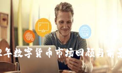 2022年数字货币市场回顾与前景展望