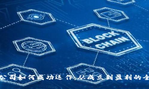 数字货币公司如何成功运作：从成立到盈利的全方位指南