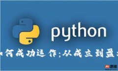 数字货币公司如何成功运作：从成立到盈利的全