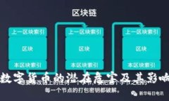 央行数字货币的潜在危害及其影响分析