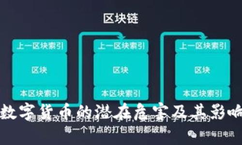 央行数字货币的潜在危害及其影响分析