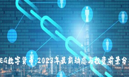 FEG数字货币：2023年最新动态与投资前景分析