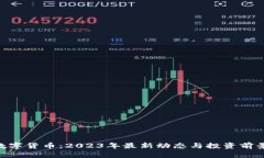 FEG数字货币：2023年最新动态与投资前景分析