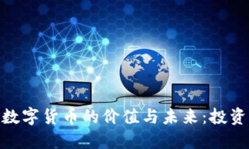 探讨Globbc数字货币的价值与未来：投资者必读指南