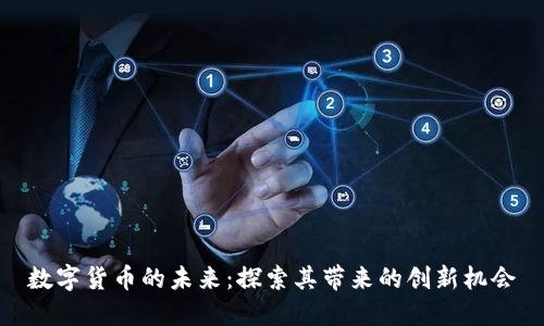 数字货币的未来：探索其带来的创新机会