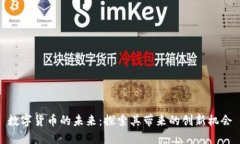 数字货币的未来：探索其带来的创新机会