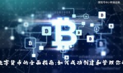 个人发行数字货币的全面指南：如何成功创建和