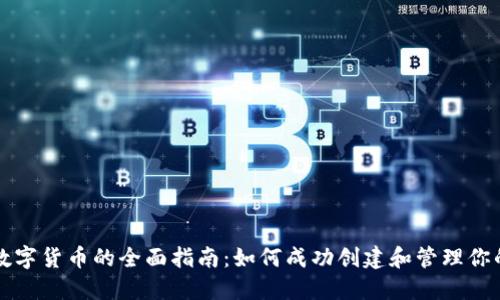 个人发行数字货币的全面指南：如何成功创建和管理你的数字资产