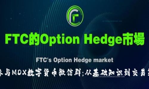 如何有效参与MDX数字货币微信群：从基础知识到交易策略全解析