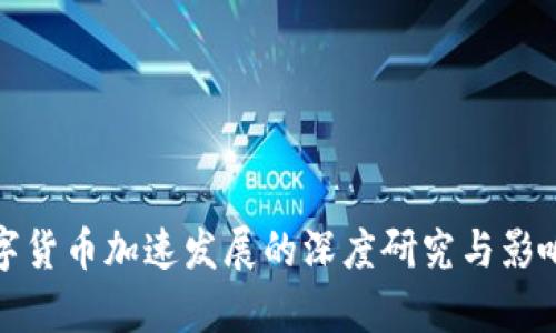 : 数字货币加速发展的深度研究与影响分析