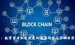 : 数字货币加速发展的深度研究与影响分析