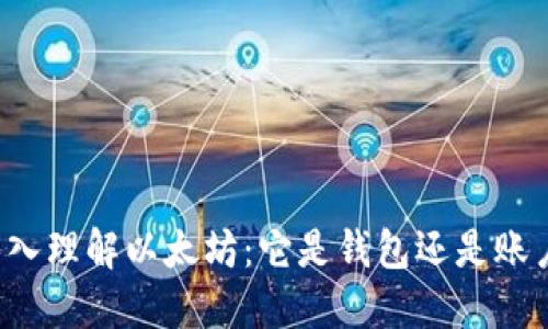 深入理解以太坊：它是钱包还是账户？