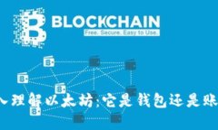 深入理解以太坊：它是钱包还是账户？