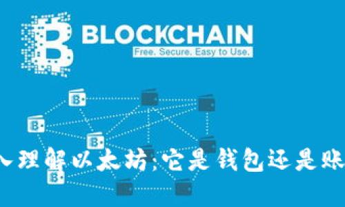 深入理解以太坊：它是钱包还是账户？