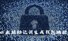 如何使用以太坊助记词生成钱包地址：完整指南