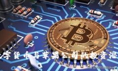 美国数字货币与苹果公司的投资潜力分析