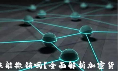 
以太坊钱包转账能撤销吗？全面解析加密货币转账不可逆性