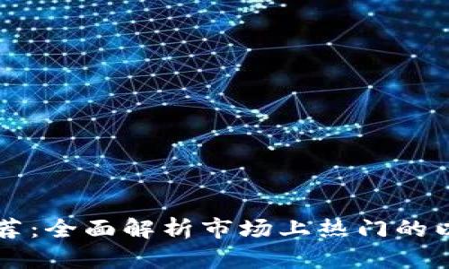 以太坊钱包推荐：全面解析市场上热门的以太坊钱包产品