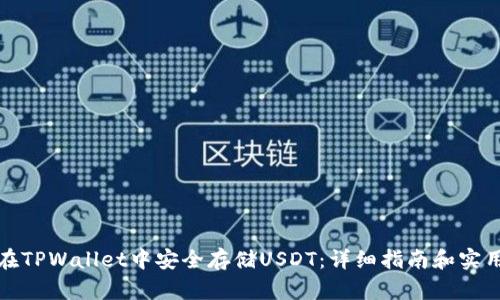 如何在TPWallet中安全存储USDT：详细指南和实用技巧