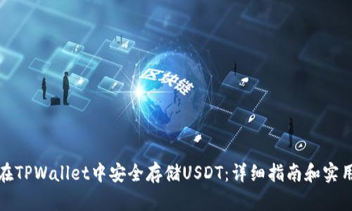 如何在TPWallet中安全存储USDT：详细指南和实用技巧