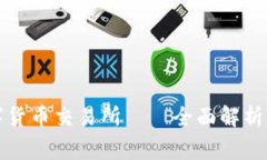 玩家网数字货币交易所——全面解析与安全指南