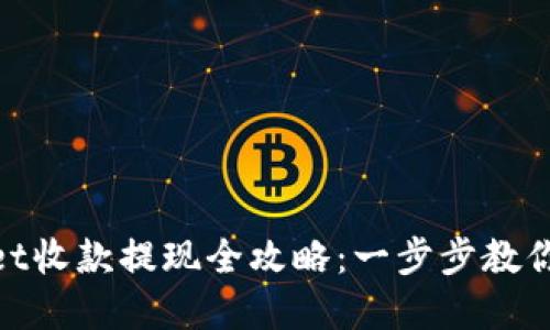 : tpwallet收款提现全攻略：一步步教你轻松取款