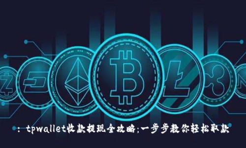 : tpwallet收款提现全攻略：一步步教你轻松取款