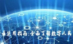 人民银行数字货币使用指南：全面了解数字人民