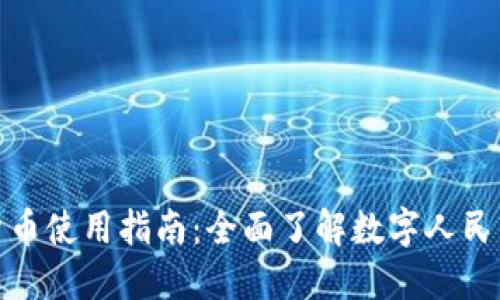 人民银行数字货币使用指南：全面了解数字人民币的应用与优势