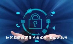 如何推动数字货币的发展：策略与挑战