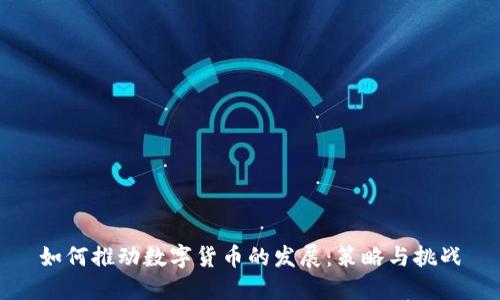 如何推动数字货币的发展：策略与挑战