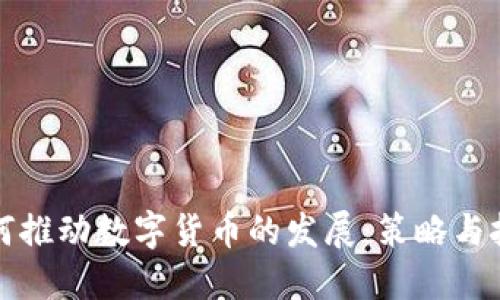 如何推动数字货币的发展：策略与挑战