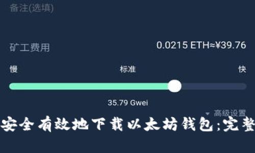如何安全有效地下载以太坊钱包：完整指南