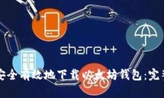 如何安全有效地下载以太坊钱包：完整指南