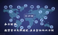 和关键词：数字货币无限增发：未来金融的双刃