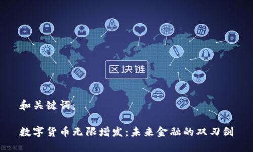 和关键词：

数字货币无限增发：未来金融的双刃剑