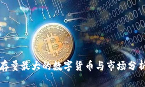 存量最大的数字货币与市场分析