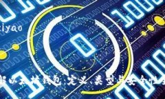 ziyao/ziyao深入了解以太坊钱包：定义、类型与安全