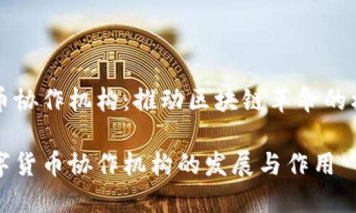 数字货币协作机构：推动区块链革命的核心动力

探索数字货币协作机构的发展与作用