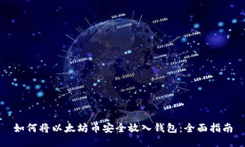 如何将以太坊币安全放入钱包：全面指南