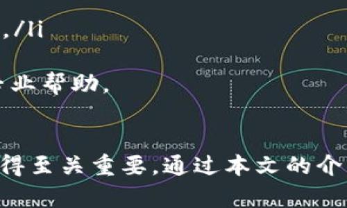 %%tpwallet如何直接创建身份钱包：完整指南/%%
%guanjianci%tpwallet, 身份钱包, 加密货币, 数字钱包/%guanjianci%

引言
在加密货币的世界里，数字身份的管理变得越来越重要。随着区块链技术的不断进步，用户希望拥有一个安全且便捷的方式来管理他们的数字身份。tpwallet作为一款流行的加密货币钱包，是否能够满足这一需求呢？本文将深入探讨tpwallet如何直接创建身份钱包，以及相关的步骤和注意事项。

什么是tpwallet
tpwallet是一种多功能的数字钱包，支持多种加密货币的存储和交易。用户可以通过tpwallet轻松管理自己的资产，包括查看余额、发送和接收交易等。tpwallet注重用户体验，其界面友好，功能齐全，满足了不同用户的需求。

什么是身份钱包
身份钱包是用于管理个人数字身份和相关信息的工具。它允许用户在区块链中安全地存储和控制自己的身份数据，如姓名、地址、电子邮件地址等。身份钱包不仅可以用于身份认证，还可以用于各种应用程序的访问控制。通过身份钱包，用户可以在保证隐私的前提下，方便地与其他服务进行交互。

tpwallet如何创建身份钱包
创建tpwallet身份钱包的过程相对简单，以下是详细步骤：
ol
listrong下载并安装tpwallet：/strong首先，您需要在您的设备上下载并安装tpwallet应用。该应用可在官方网站或各大应用商店找到。/li
listrong注册账户：/strong打开应用后，您需要注册一个新账户。填写必要的个人信息，如电子邮件地址和密码。/li
listrong设置身份钱包：/strong在账户创建成功后，找到“身份钱包”选项。点击进入后，系统会引导您进行身份验证。/li
listrong完成身份验证：/strong根据应用的提示，上传您的身份证明文件，如身份证或护照。系统会对您的身份信息进行验证。/li
listrong设置安全选项：/strong为了保护您的身份钱包，建议您设置额外的安全选项，如双重身份验证（2FA）。/li
listrong成功创建：/strong经过以上步骤后，您的身份钱包将成功创建，您可以随时查看和管理您的身份信息。/li
/ol
以上步骤虽然简单，但用户仍需注意保护自己的私人信息和钱包密码，以防止未授权访问。

tpwallet的优势
tpwallet在创建身份钱包方面有许多优势：
ul
listrong安全性：/strongtpwallet采用先进的加密技术，确保用户的身份信息处于安全状态。/li
listrong用户友好：/strong其直观的界面和简便的操作流程，使得即使是新手用户也能轻松上手。/li
listrong多功能：/strong除了身份钱包，tpwallet还提供多种加密货币的存储和交易服务。/li
listrong跨平台支持：/strongtpwallet可在多个操作系统上使用，包括Android和iOS，让用户随时随地管理资产。/li
/ul

相关问题探讨

1. tpwallet是否支持多种加密货币？
tpwallet不仅支持主流的比特币和以太坊，还支持多种其他加密货币。用户可以在同一个钱包中管理不同类型的资产，方便进行跨币种交易。tpwallet的这种多功能性使其成为许多用户的首选。此外，tpwallet还定期更新，以适应新的加密资产和技术发展，进一步增强其竞争力。

2. 使用tpwallet创建身份钱包需要注意哪些安全性问题？
在创建和使用tpwallet身份钱包时，用户需关注以下几点安全性问题：
ul
listrong保持软件更新：/strong确保tpwallet应用始终更新到最新版本，以获得最新的安全补丁和功能改进。/li
listrong使用强密码：/strong设置一个复杂且唯一的密码，以防止他人轻易猜测或破译。/li
listrong启用双重身份验证：/strong尽量开启双重身份验证，以提供额外的安全保护层。/li
listrong谨慎处理私人信息：/strong不要轻易分享您的身份信息及相关凭证，避免通过不安全的渠道传输敏感数据。/li
/ul
只有关注这些安全问题，用户才能确保其身份钱包在使用过程中的安全性。

3. tpwallet身份钱包适合哪些用户群体？
tpwallet身份钱包适用的用户群体非常广泛，包括但不限于：
ul
listrong普通用户：/strong希望安全地存储个人身份信息和加密资产的普通用户。tpwallet提供易用性，大大降低了用户的学习成本。/li
listrong企业用户：/strong需要管理大量客户身份信息的企业，可以通过tpwallet进行信息的安全存储和管理。/li
listrong开发者：/strong希望集成身份验证功能的应用开发者，可以利用tpwallet提供的API接口进行开发。/li
listrong黑客和安全研究者：/strong关注数字身份安全与隐私保护的研究人员和安全专家，可以使用tpwallet进行研究与分析。/li
/ul
总之，tpwallet的灵活性和安全性使其对各种用户都具备吸引力。

4. 如何解决tpwallet在创建身份钱包时遇到的问题？
在创建tpwallet身份钱包的过程中，用户可能会遇到以下问题：
ul
listrong身份验证失败：/strong如果在身份验证过程中失败，用户需要确保提供的信息是准确且符合规定的格式，并尝试重新上传相关文件。/li
listrong应用卡顿：/strong如果tpwallet应用出现卡顿，建议检查网络连接，并确保设备软件和应用是最新的。如果问题依旧，重新启动应用或设备也可能有效。/li
listrong密码忘记：/strong如果忘记tpwallet的密码，可以通过选择“忘记密码”选项通过注册的邮箱或手机找回密码。/li
listrong资产无法显示：/strong如果加密资产未显示，建议检查钱包地址是否正确，并确保网络连接正常。必要时可尝试重新同步钱包。/li
/ul
解决这些问题的方法通常较为简单，只需仔细排查并逐步解决即可。在遇到较为复杂的问题时，建议联系tpwallet的客户支持以获取专业帮助。

总结
tpwallet为用户提供了一个安全且方便的方式来创建和管理身份钱包。随着数字身份管理的重要性日益增加，选择一个可靠的钱包变得至关重要。通过本文的介绍，相信用户对tpwallet创建身份钱包的相关知识有了更全面的了解。