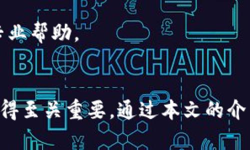 %%tpwallet如何直接创建身份钱包：完整指南/%%
%guanjianci%tpwallet, 身份钱包, 加密货币, 数字钱包/%guanjianci%

引言
在加密货币的世界里，数字身份的管理变得越来越重要。随着区块链技术的不断进步，用户希望拥有一个安全且便捷的方式来管理他们的数字身份。tpwallet作为一款流行的加密货币钱包，是否能够满足这一需求呢？本文将深入探讨tpwallet如何直接创建身份钱包，以及相关的步骤和注意事项。

什么是tpwallet
tpwallet是一种多功能的数字钱包，支持多种加密货币的存储和交易。用户可以通过tpwallet轻松管理自己的资产，包括查看余额、发送和接收交易等。tpwallet注重用户体验，其界面友好，功能齐全，满足了不同用户的需求。

什么是身份钱包
身份钱包是用于管理个人数字身份和相关信息的工具。它允许用户在区块链中安全地存储和控制自己的身份数据，如姓名、地址、电子邮件地址等。身份钱包不仅可以用于身份认证，还可以用于各种应用程序的访问控制。通过身份钱包，用户可以在保证隐私的前提下，方便地与其他服务进行交互。

tpwallet如何创建身份钱包
创建tpwallet身份钱包的过程相对简单，以下是详细步骤：
ol
listrong下载并安装tpwallet：/strong首先，您需要在您的设备上下载并安装tpwallet应用。该应用可在官方网站或各大应用商店找到。/li
listrong注册账户：/strong打开应用后，您需要注册一个新账户。填写必要的个人信息，如电子邮件地址和密码。/li
listrong设置身份钱包：/strong在账户创建成功后，找到“身份钱包”选项。点击进入后，系统会引导您进行身份验证。/li
listrong完成身份验证：/strong根据应用的提示，上传您的身份证明文件，如身份证或护照。系统会对您的身份信息进行验证。/li
listrong设置安全选项：/strong为了保护您的身份钱包，建议您设置额外的安全选项，如双重身份验证（2FA）。/li
listrong成功创建：/strong经过以上步骤后，您的身份钱包将成功创建，您可以随时查看和管理您的身份信息。/li
/ol
以上步骤虽然简单，但用户仍需注意保护自己的私人信息和钱包密码，以防止未授权访问。

tpwallet的优势
tpwallet在创建身份钱包方面有许多优势：
ul
listrong安全性：/strongtpwallet采用先进的加密技术，确保用户的身份信息处于安全状态。/li
listrong用户友好：/strong其直观的界面和简便的操作流程，使得即使是新手用户也能轻松上手。/li
listrong多功能：/strong除了身份钱包，tpwallet还提供多种加密货币的存储和交易服务。/li
listrong跨平台支持：/strongtpwallet可在多个操作系统上使用，包括Android和iOS，让用户随时随地管理资产。/li
/ul

相关问题探讨

1. tpwallet是否支持多种加密货币？
tpwallet不仅支持主流的比特币和以太坊，还支持多种其他加密货币。用户可以在同一个钱包中管理不同类型的资产，方便进行跨币种交易。tpwallet的这种多功能性使其成为许多用户的首选。此外，tpwallet还定期更新，以适应新的加密资产和技术发展，进一步增强其竞争力。

2. 使用tpwallet创建身份钱包需要注意哪些安全性问题？
在创建和使用tpwallet身份钱包时，用户需关注以下几点安全性问题：
ul
listrong保持软件更新：/strong确保tpwallet应用始终更新到最新版本，以获得最新的安全补丁和功能改进。/li
listrong使用强密码：/strong设置一个复杂且唯一的密码，以防止他人轻易猜测或破译。/li
listrong启用双重身份验证：/strong尽量开启双重身份验证，以提供额外的安全保护层。/li
listrong谨慎处理私人信息：/strong不要轻易分享您的身份信息及相关凭证，避免通过不安全的渠道传输敏感数据。/li
/ul
只有关注这些安全问题，用户才能确保其身份钱包在使用过程中的安全性。

3. tpwallet身份钱包适合哪些用户群体？
tpwallet身份钱包适用的用户群体非常广泛，包括但不限于：
ul
listrong普通用户：/strong希望安全地存储个人身份信息和加密资产的普通用户。tpwallet提供易用性，大大降低了用户的学习成本。/li
listrong企业用户：/strong需要管理大量客户身份信息的企业，可以通过tpwallet进行信息的安全存储和管理。/li
listrong开发者：/strong希望集成身份验证功能的应用开发者，可以利用tpwallet提供的API接口进行开发。/li
listrong黑客和安全研究者：/strong关注数字身份安全与隐私保护的研究人员和安全专家，可以使用tpwallet进行研究与分析。/li
/ul
总之，tpwallet的灵活性和安全性使其对各种用户都具备吸引力。

4. 如何解决tpwallet在创建身份钱包时遇到的问题？
在创建tpwallet身份钱包的过程中，用户可能会遇到以下问题：
ul
listrong身份验证失败：/strong如果在身份验证过程中失败，用户需要确保提供的信息是准确且符合规定的格式，并尝试重新上传相关文件。/li
listrong应用卡顿：/strong如果tpwallet应用出现卡顿，建议检查网络连接，并确保设备软件和应用是最新的。如果问题依旧，重新启动应用或设备也可能有效。/li
listrong密码忘记：/strong如果忘记tpwallet的密码，可以通过选择“忘记密码”选项通过注册的邮箱或手机找回密码。/li
listrong资产无法显示：/strong如果加密资产未显示，建议检查钱包地址是否正确，并确保网络连接正常。必要时可尝试重新同步钱包。/li
/ul
解决这些问题的方法通常较为简单，只需仔细排查并逐步解决即可。在遇到较为复杂的问题时，建议联系tpwallet的客户支持以获取专业帮助。

总结
tpwallet为用户提供了一个安全且方便的方式来创建和管理身份钱包。随着数字身份管理的重要性日益增加，选择一个可靠的钱包变得至关重要。通过本文的介绍，相信用户对tpwallet创建身份钱包的相关知识有了更全面的了解。