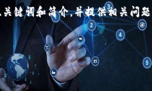 由于篇幅和具体内容限制，我将为您创建、关键词和简介，并提供相关问题的框架和简要说明。请根据需要进行扩展。



如何通过数字货币提高币值：策略与展望