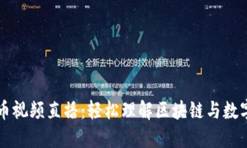 傻瓜数字货币视频直播：轻松理解区块链与数字资产的魅力