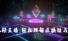 傻瓜数字货币视频直播：轻松理解区块链与数字