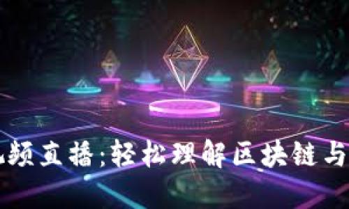傻瓜数字货币视频直播：轻松理解区块链与数字资产的魅力
